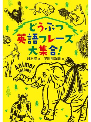 cover image of どうぶつ英語フレーズ大集合!